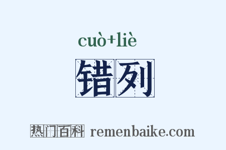 错列是什么意思的图片